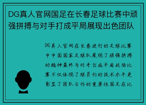 DG真人官网国足在长春足球比赛中顽强拼搏与对手打成平局展现出色团队精神