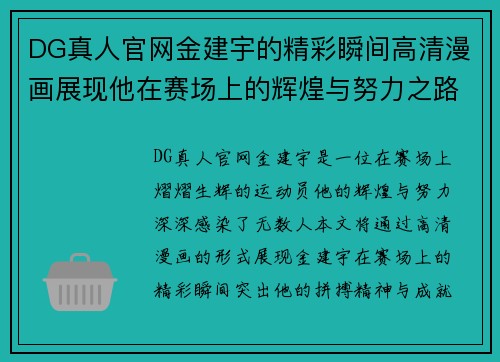 DG真人官网金建宇的精彩瞬间高清漫画展现他在赛场上的辉煌与努力之路