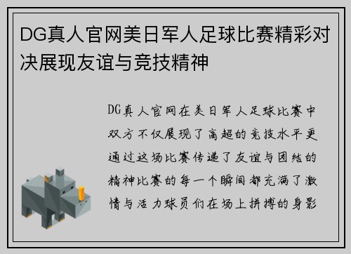 DG真人官网美日军人足球比赛精彩对决展现友谊与竞技精神
