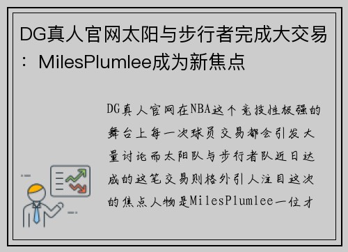 DG真人官网太阳与步行者完成大交易：MilesPlumlee成为新焦点