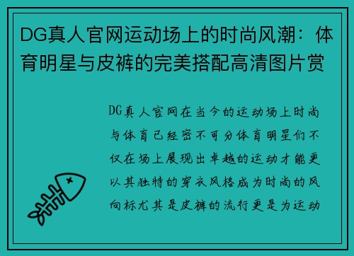 DG真人官网运动场上的时尚风潮：体育明星与皮裤的完美搭配高清图片赏析