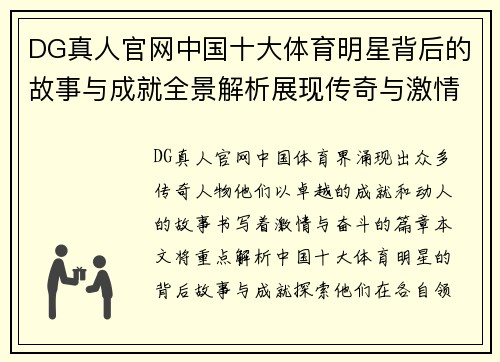 DG真人官网中国十大体育明星背后的故事与成就全景解析展现传奇与激情的体育人生