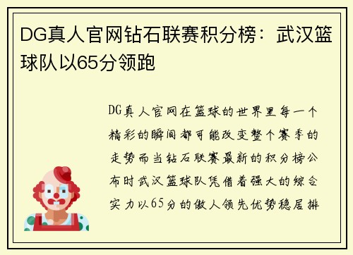 DG真人官网钻石联赛积分榜：武汉篮球队以65分领跑