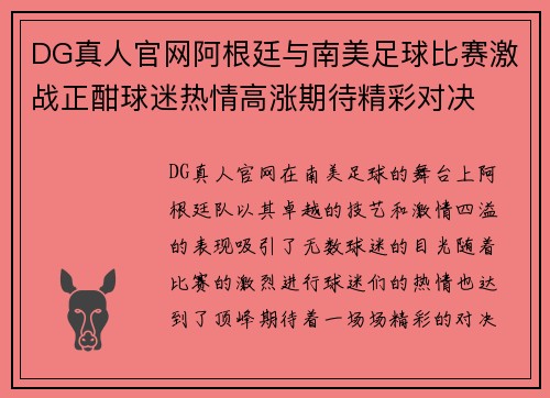 DG真人官网阿根廷与南美足球比赛激战正酣球迷热情高涨期待精彩对决
