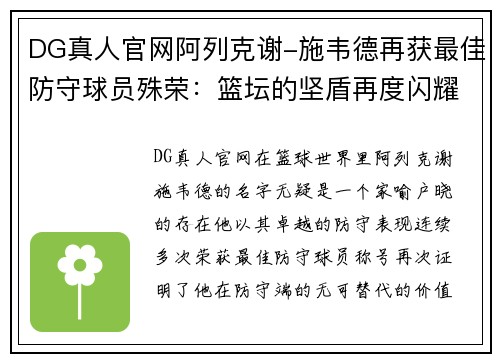 DG真人官网阿列克谢-施韦德再获最佳防守球员殊荣：篮坛的坚盾再度闪耀