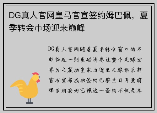 DG真人官网皇马官宣签约姆巴佩，夏季转会市场迎来巅峰