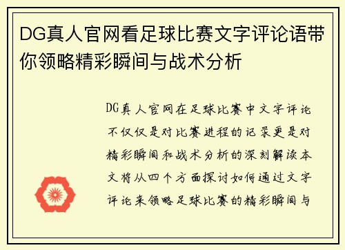 DG真人官网看足球比赛文字评论语带你领略精彩瞬间与战术分析