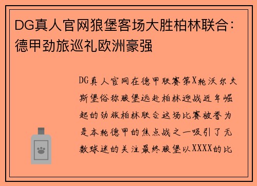 DG真人官网狼堡客场大胜柏林联合：德甲劲旅巡礼欧洲豪强