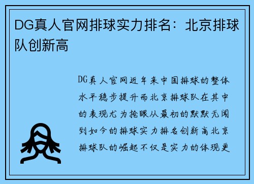 DG真人官网排球实力排名：北京排球队创新高