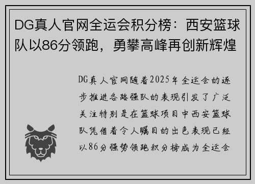 DG真人官网全运会积分榜：西安篮球队以86分领跑，勇攀高峰再创新辉煌