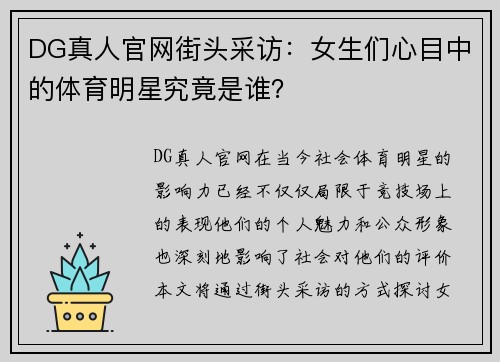 DG真人官网街头采访：女生们心目中的体育明星究竟是谁？