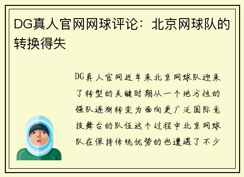 DG真人官网网球评论：北京网球队的转换得失