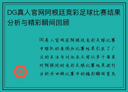 DG真人官网阿根廷竞彩足球比赛结果分析与精彩瞬间回顾