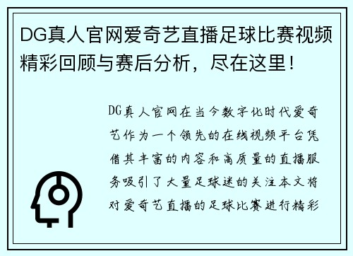 DG真人官网爱奇艺直播足球比赛视频精彩回顾与赛后分析，尽在这里！