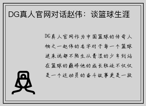 DG真人官网对话赵伟：谈篮球生涯