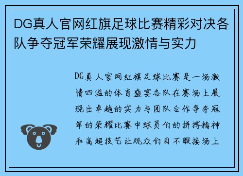 DG真人官网红旗足球比赛精彩对决各队争夺冠军荣耀展现激情与实力