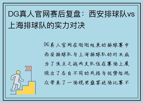DG真人官网赛后复盘：西安排球队vs上海排球队的实力对决