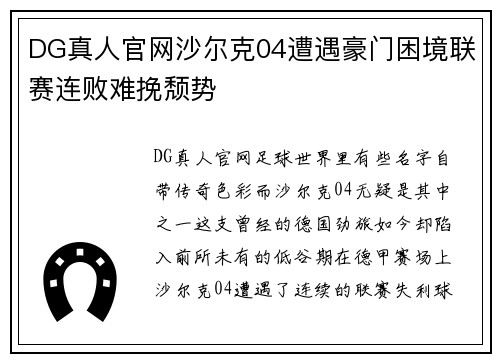 DG真人官网沙尔克04遭遇豪门困境联赛连败难挽颓势
