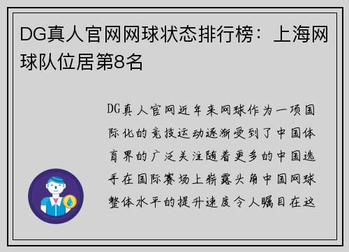 DG真人官网网球状态排行榜：上海网球队位居第8名