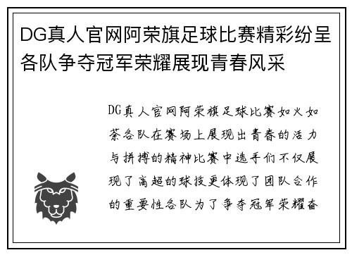 DG真人官网阿荣旗足球比赛精彩纷呈各队争夺冠军荣耀展现青春风采