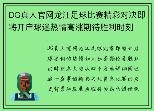 DG真人官网龙江足球比赛精彩对决即将开启球迷热情高涨期待胜利时刻