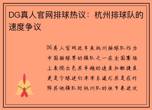 DG真人官网排球热议：杭州排球队的速度争议