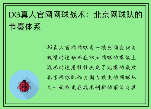 DG真人官网网球战术：北京网球队的节奏体系