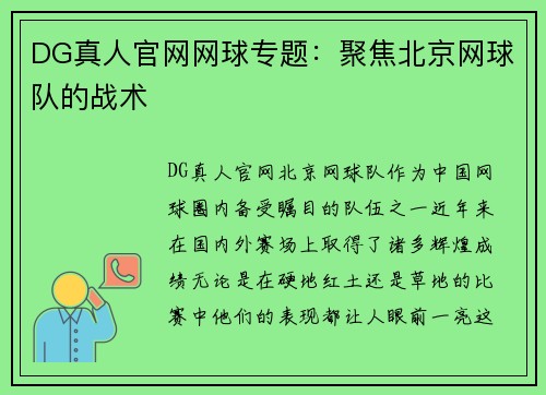 DG真人官网网球专题：聚焦北京网球队的战术