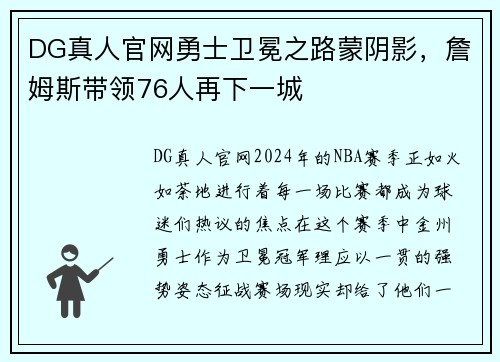 DG真人官网勇士卫冕之路蒙阴影，詹姆斯带领76人再下一城