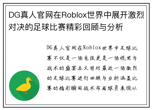 DG真人官网在Roblox世界中展开激烈对决的足球比赛精彩回顾与分析